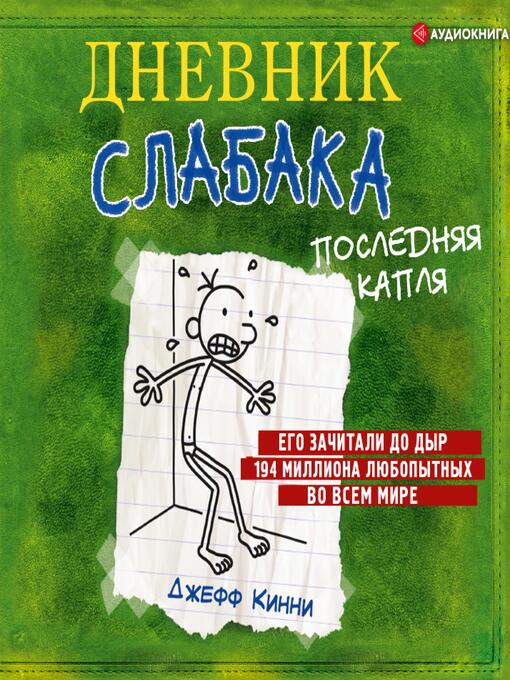 Title details for Дневник слабака. Последняя капля by Джефф Кинни - Available